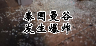 曼谷市中心发生爆炸