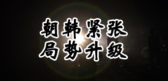 朝韩紧张局势升级