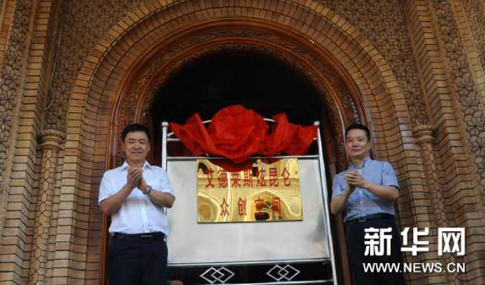 &ldquo;艾德莱斯炫昆仑&rdquo;众创空间在喀什揭牌成立