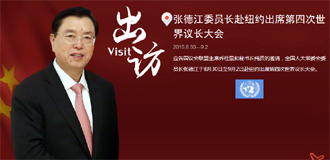张德江委员长赴纽约出席第四次世界议长大会