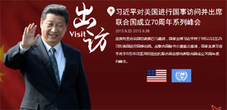 习近平对美国进行国事访问并出席联合国成立70周年系列峰会