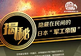 日本军力雪藏了多少秘密?