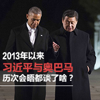 2013年以来习近平与奥巴马历次会晤都谈了啥？