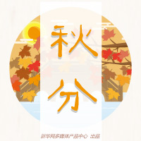 二十四節氣知識手冊之秋分