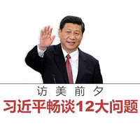 访美前夕，习近平畅谈12大问题