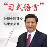 &ldquo;習式語言&rdquo;如何妙談中國外交與中美關係