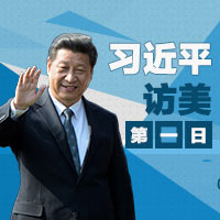 習近平訪美 &middot; 第一日
