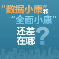 &ldquo;數據小康&rdquo;和&ldquo;全面小康&rdquo;還差在哪？