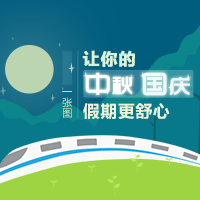 一張圖讓你的中秋、國慶假期更舒心
