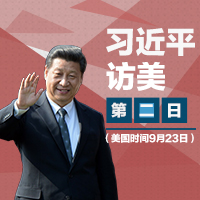 習近平訪美 &middot; 第二日