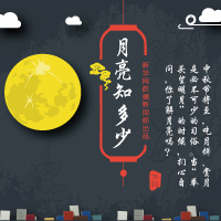 月亮知多少