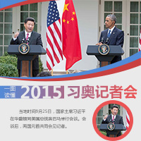一图读懂2015习奥记者会