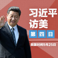 习近平访美·第四日