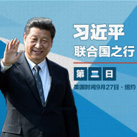 习近平联合国之行·第二日