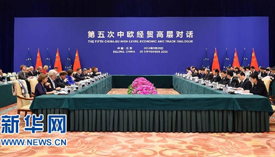 马凯和欧盟委员会副主席卡泰宁共同主持第五次中欧经贸高层对话