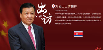 刘云山出访朝鲜