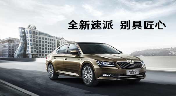 全新速派 别具匠心