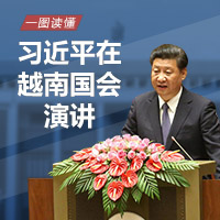 一圖讀懂習近平在越南國會演講
