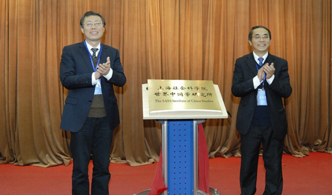 上海社会科学院设立世界中国学研究所
