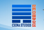 世界中国学论坛