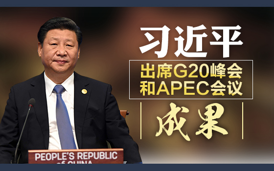 习近平出席G20峰会和APEC会议成果