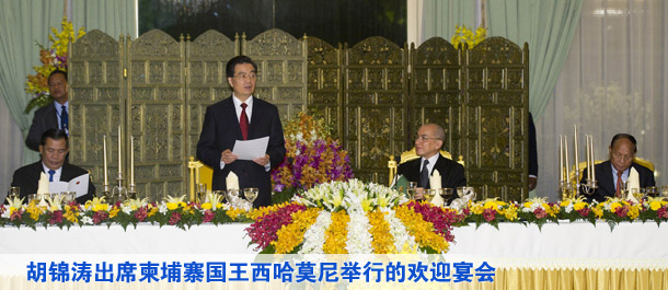 胡锦涛出席柬埔寨国王西哈莫尼举行的欢迎宴会