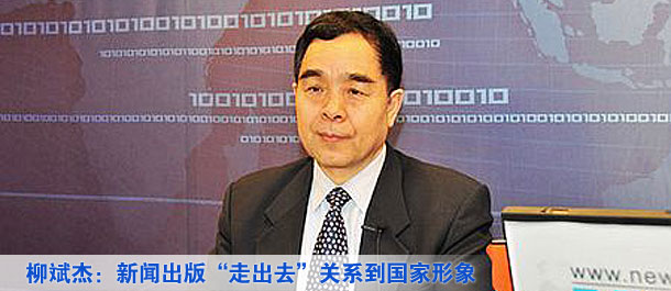 柳斌杰：新闻出版&ldquo;走出去&rdquo;关系到国家形象