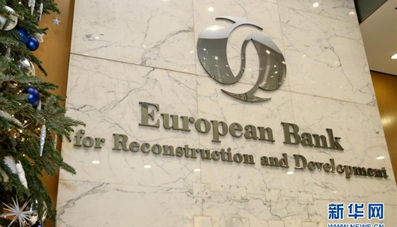 欧洲复兴开发银行批准中国成为该行股东