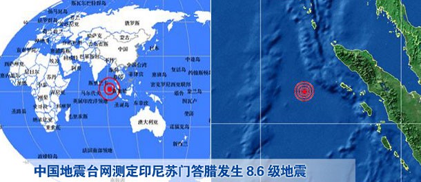 中国地震台网测定印尼苏门答腊发生8.6级地震