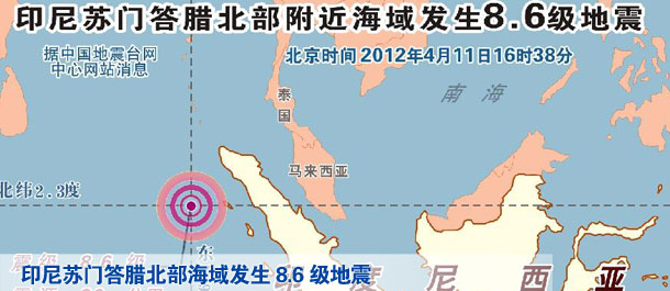 印尼苏门答腊北部附近海域发生8.6级地震