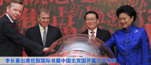 李长春出席伦敦国际书展中国主宾国开幕式并致辞