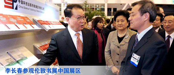 李长春参观伦敦书展中国展区