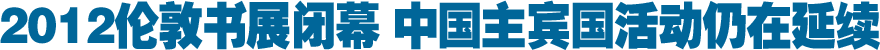 2012伦敦书展闭幕 中国主宾国活动仍在延续