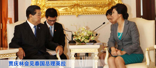 贾庆林会见泰国总理英拉