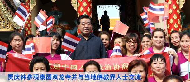 贾庆林参观泰国双龙寺并与当地佛教界人士交流