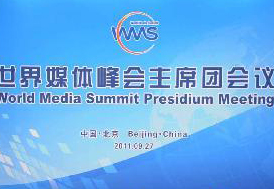 2011年世界媒體峰會主席團會議