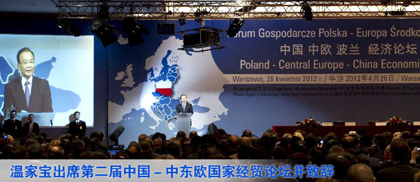 温家宝出席第二届中国－中东欧国家经贸论坛并致辞