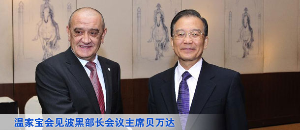 温家宝会见波黑部长会议主席贝万达