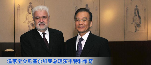 温家宝会见塞尔维亚总理茨韦特科维奇