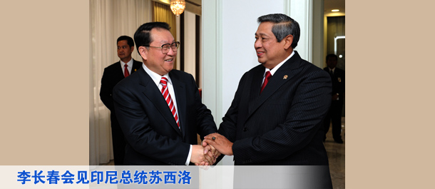 李长春会见印尼总统苏西洛