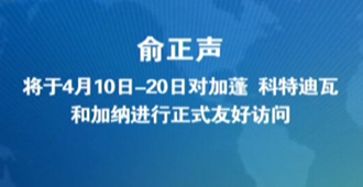 俞正声将对非洲三国进行正式友好访问