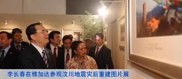 李长春在雅加达参观汶川地震灾后重建图片展