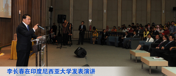 李长春在印度尼西亚大学发表演讲