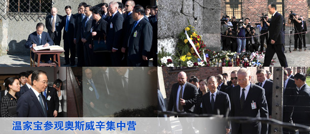 温家宝参观奥斯威辛集中营