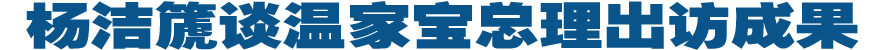 杨洁篪谈温家宝总理访问冰岛、瑞典、波兰并赴德国出席汉诺威工业博览会