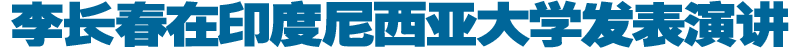 李长春在印度尼西亚大学发表演讲