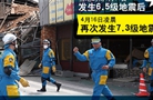 日本九州连环强震已造成至少４１人遇难１１人失踪