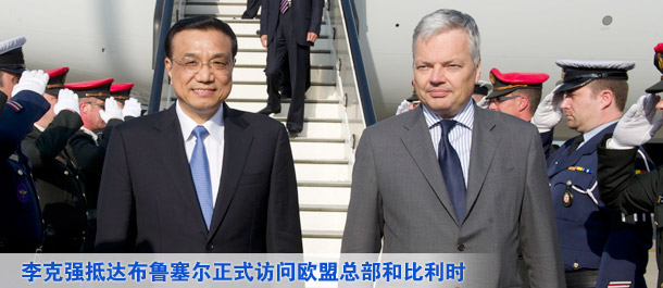 李克强抵达布鲁塞尔正式访问欧盟总部和比利时