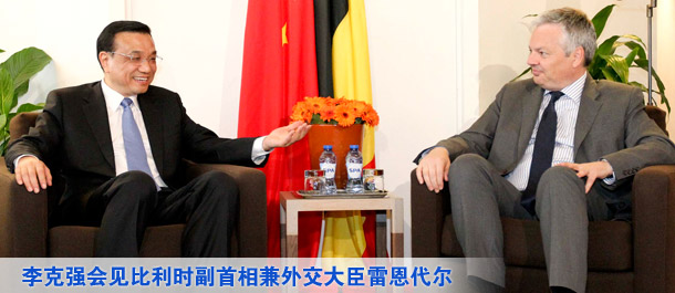李克强会见比利时副首相兼外交大臣雷恩代尔