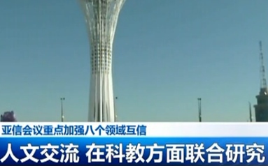 亚信会议重点加强八个领域互信